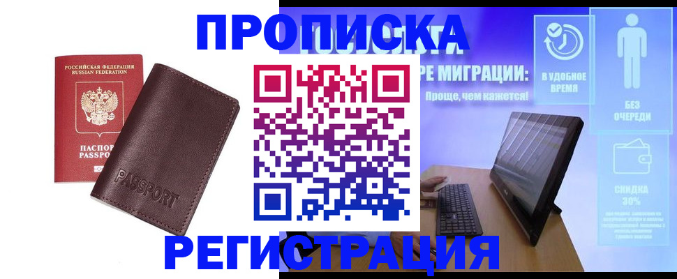 прописка регистрация в Белорецке